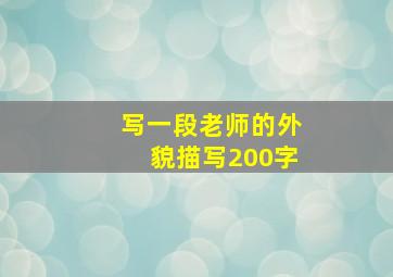 写一段老师的外貌描写200字