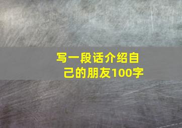 写一段话介绍自己的朋友100字