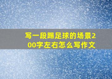 写一段踢足球的场景200字左右怎么写作文