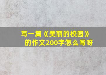 写一篇《美丽的校园》的作文200字怎么写呀