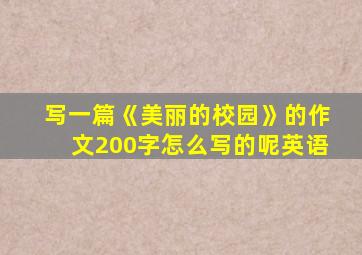 写一篇《美丽的校园》的作文200字怎么写的呢英语