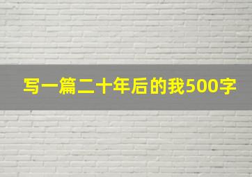 写一篇二十年后的我500字