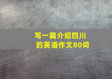 写一篇介绍四川的英语作文80词