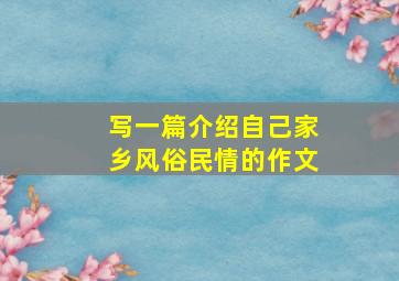 写一篇介绍自己家乡风俗民情的作文