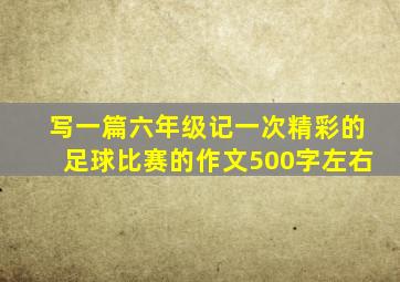 写一篇六年级记一次精彩的足球比赛的作文500字左右