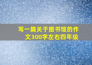 写一篇关于图书馆的作文300字左右四年级