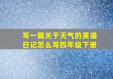 写一篇关于天气的英语日记怎么写四年级下册