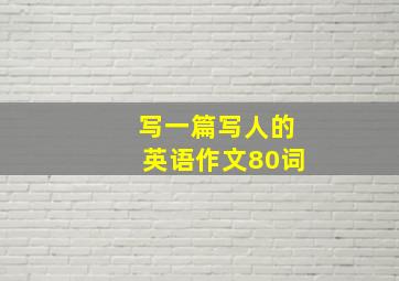 写一篇写人的英语作文80词