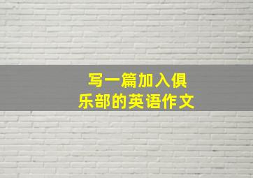 写一篇加入俱乐部的英语作文