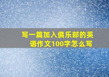 写一篇加入俱乐部的英语作文100字怎么写