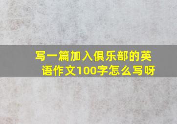 写一篇加入俱乐部的英语作文100字怎么写呀