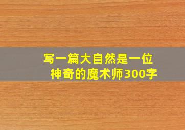 写一篇大自然是一位神奇的魔术师300字