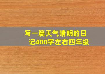 写一篇天气晴朗的日记400字左右四年级