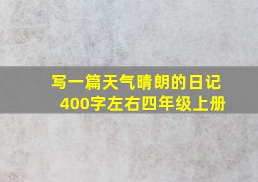 写一篇天气晴朗的日记400字左右四年级上册