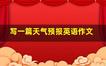 写一篇天气预报英语作文