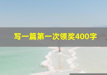 写一篇第一次领奖400字