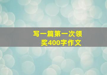 写一篇第一次领奖400字作文