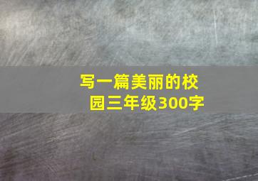 写一篇美丽的校园三年级300字