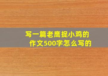 写一篇老鹰捉小鸡的作文500字怎么写的