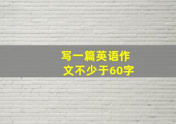 写一篇英语作文不少于60字