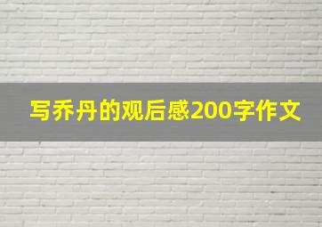 写乔丹的观后感200字作文