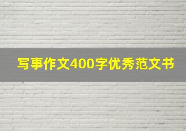 写事作文400字优秀范文书