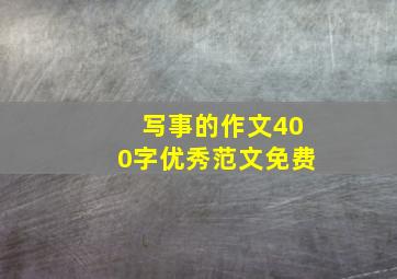 写事的作文400字优秀范文免费