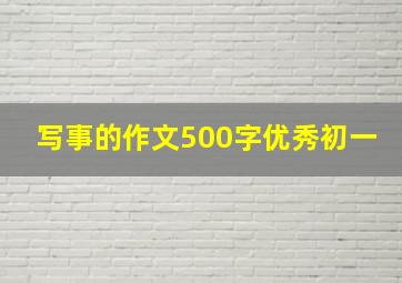 写事的作文500字优秀初一