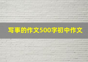 写事的作文500字初中作文