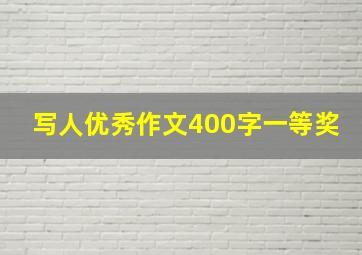 写人优秀作文400字一等奖