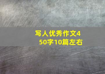 写人优秀作文450字10篇左右