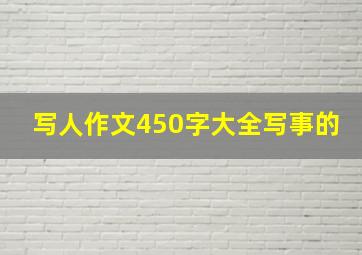 写人作文450字大全写事的