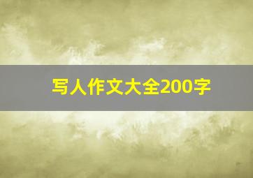 写人作文大全200字