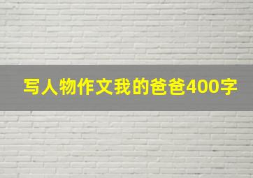 写人物作文我的爸爸400字