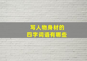 写人物身材的四字词语有哪些