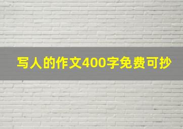 写人的作文400字免费可抄