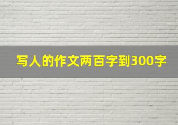 写人的作文两百字到300字