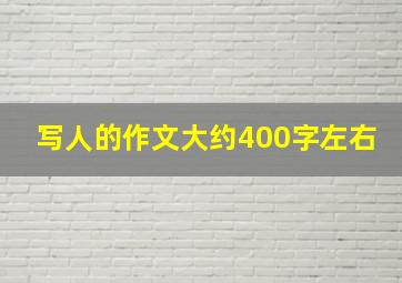 写人的作文大约400字左右