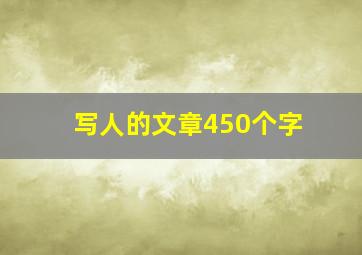 写人的文章450个字