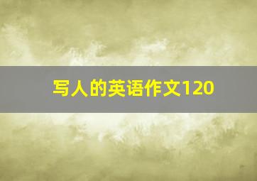 写人的英语作文120