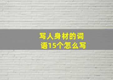 写人身材的词语15个怎么写