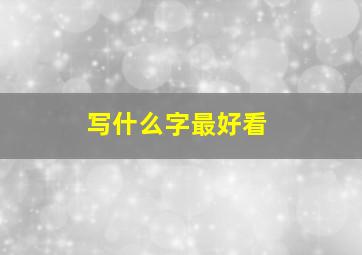 写什么字最好看