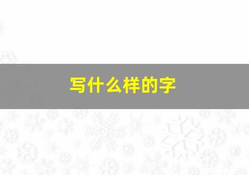 写什么样的字