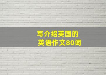 写介绍英国的英语作文80词