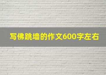 写佛跳墙的作文600字左右