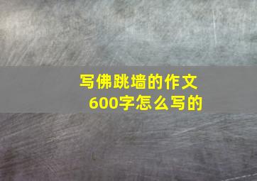 写佛跳墙的作文600字怎么写的