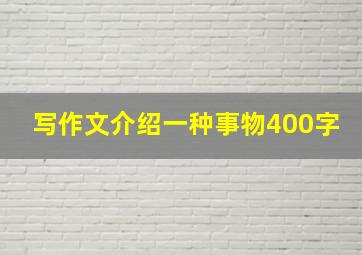 写作文介绍一种事物400字