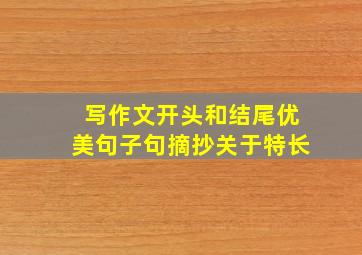 写作文开头和结尾优美句子句摘抄关于特长