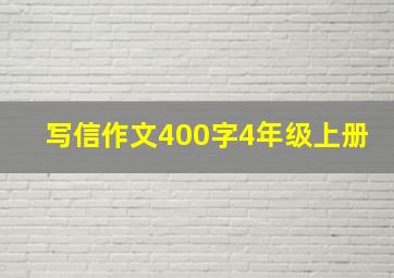 写信作文400字4年级上册