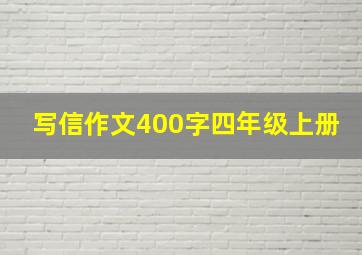 写信作文400字四年级上册